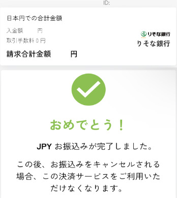 カジノシークレット　銀行ネット送金　入金完了画面