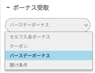 ユースカジノ_バースデーボーナス受取