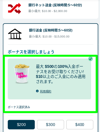 ベラジョン_入金_ボーナス選択