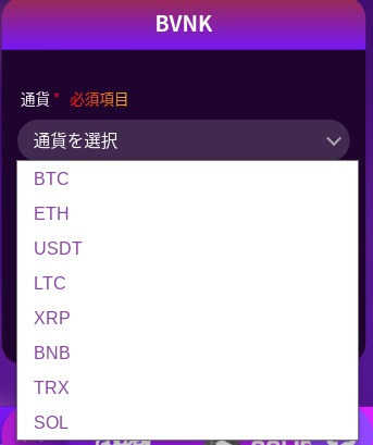 エースカジノ_仮想通貨種類選択