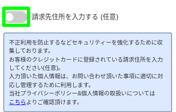 オンパチEXE_クレジットカード_請求書先住所ON/OFFボタン