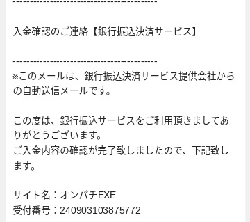 オンパチEXE_入金確認メール