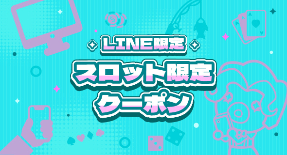 ユースカジノ_LINE限定スロット専用クーポン