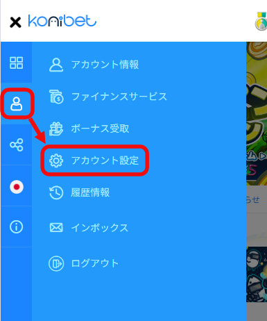 コニベット_アカウント設定