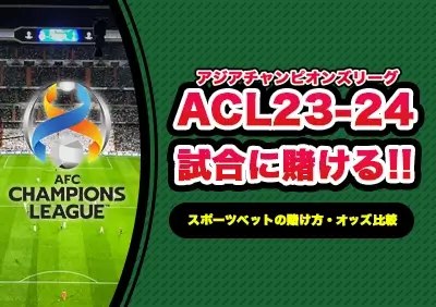 アジアチャンピオンズリーグ(ACL)2023-24への賭け方 | オッズ比較・おすすめブックメーカー