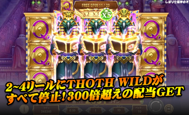 2~4リールにTHOTH WILDがすべて停止！300倍超えの高額配当GET