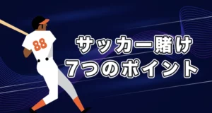 野球ブックメーカーを選ぶ際のポイント