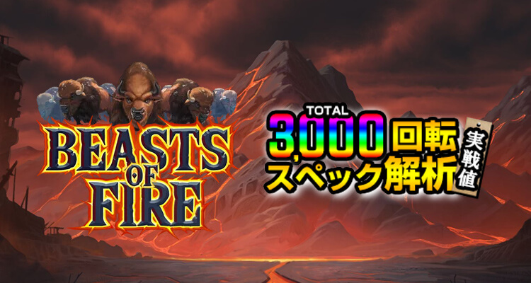 Beasts of Fire 3,000検証