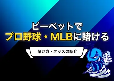 ビーベットのプロ野球・メジャーリーグへの賭け方 | 最新ボーナス情報