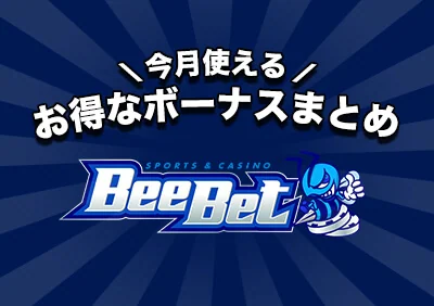 【今すぐ使える】ビーベット（BeeBet）の最新プロモーション！