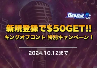 【ビーベット】キングオブコント2024 特別プロモーション！フリーベット+入金不要ボーナス増額、入金で追加フリーベットをGET！