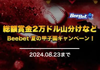 【ビーベット】2024年夏の甲子園キャンペーン！賞金総額2万ドル山分けや対象試合へのベットでフリースピンをGET！