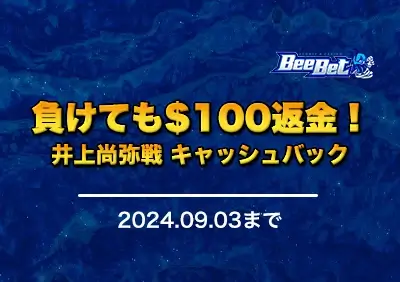 負けても返金！井上尚弥VSドヘニー戦で最大$100キャッシュバック！