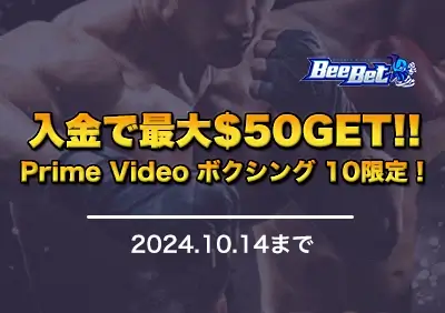 【ビーベット】Prime Video Boxing 10 – ボクシング祭！期間中の入金でフリーベットをGET！