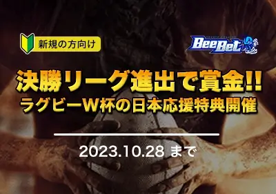 【ビーベット】賞金1万ドル山分け！ラグビーW杯に賭けてフリースピンGET