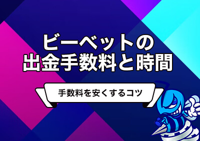 ビーベットの出金手数料・反映時間 | 手数料を安くするコツ