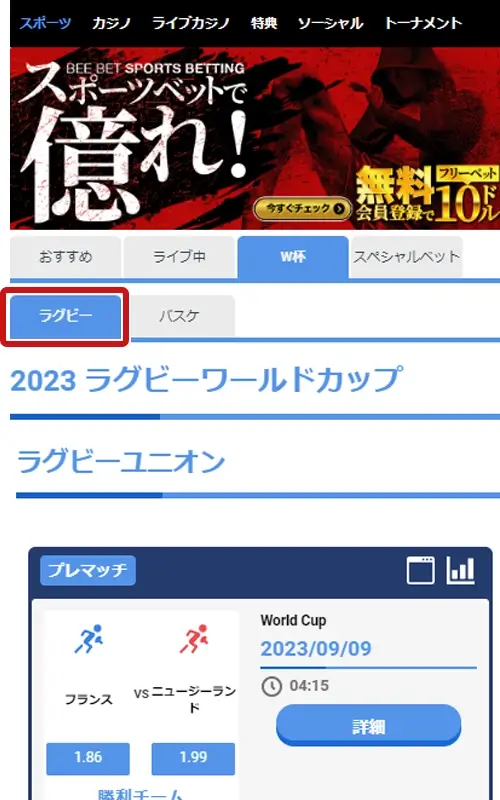 BeeBetラグビーW杯への賭け方