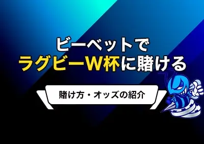 ビーベットのラグビーワールドカップ2023への賭け方 | 最新オッズやボーナス情報