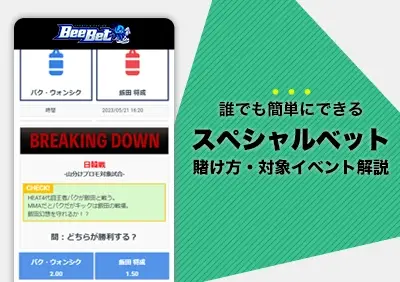 誰でもできるビーベットのスペシャルベットの賭け方・対象イベント解説