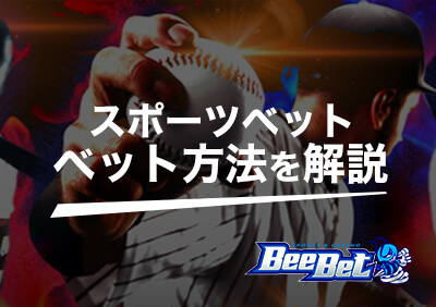 BeeBet（ビーベット）でスポーツへのベット方法を解説！