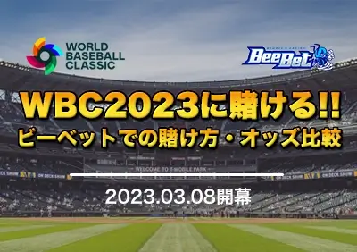 ビーベットでWBC2023に賭ける方法