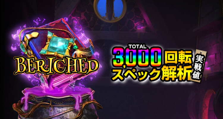 Beriched 3,000検証