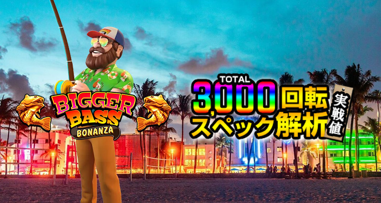 Bigger Bass Bonanza 3,000検証