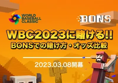 BONSでWBC2023に賭ける方法 | オッズを比較