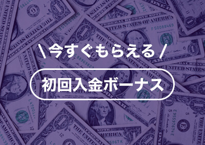 【2024年最新版】おすすめ24カジノ、オンラインカジノでもらえる入金ボーナスまとめ