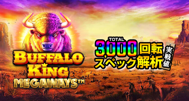 Buffalo King Megaways 3,000検証