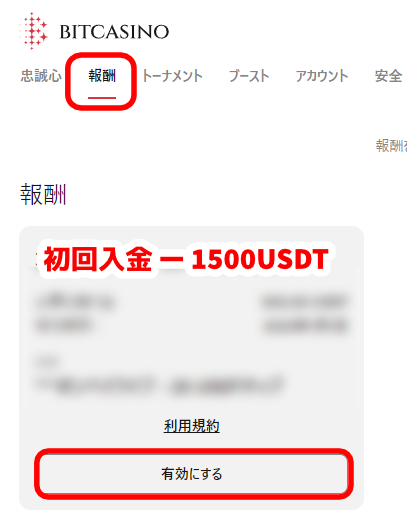 ビットカジノ_初回入金ボの使い方