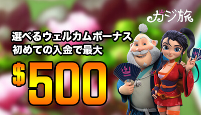 最大4回目までの入金で最大$500をゲット！