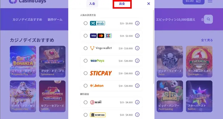 カジノデイズ出金方法