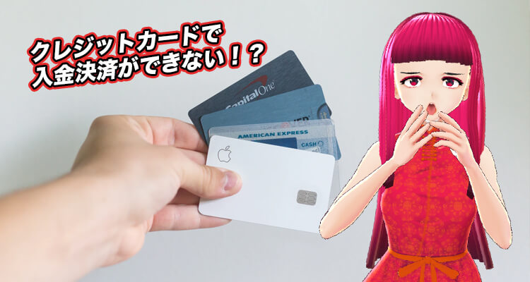 クレジットカードで入金できない