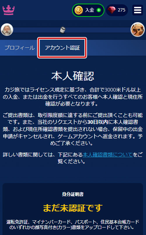 カジ旅本人確認提出方法