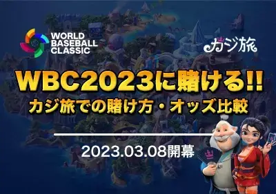 カジ旅でWBC2023に賭ける方法 | オッズを比較