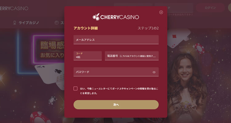 チェリーカジノ登録方法