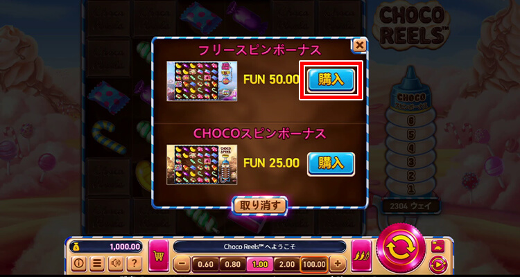 Choco Reels ボーナス購入方法