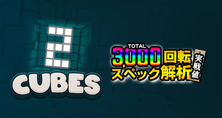 Cube2 3,000検証