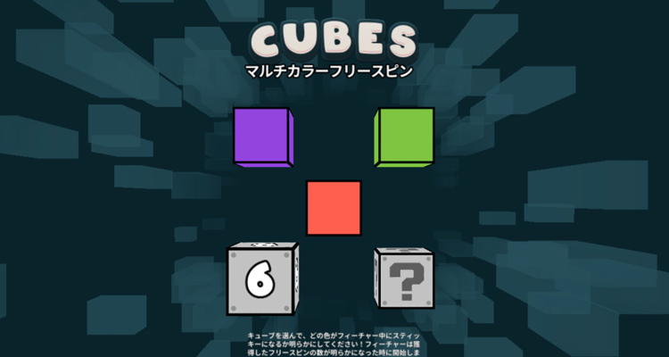 Cubes2 フリースピン演出