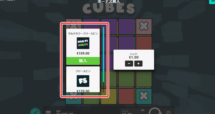 Cubes2フリースピン購入方法