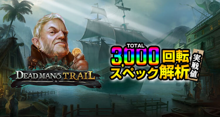 Dead Man's Trail 3,000検証