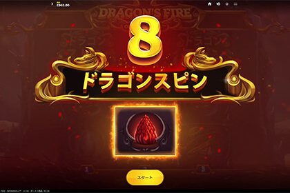 Dragon's Fire Infinireelsの見どころ