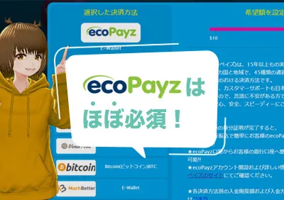 オンラインカジノで遊ぶならほぼ必須！スムーズな入出金ができるecoPayzで資金管理をしよう