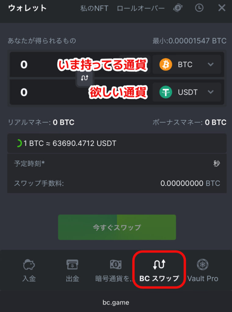 BCゲーム_通貨スワップ