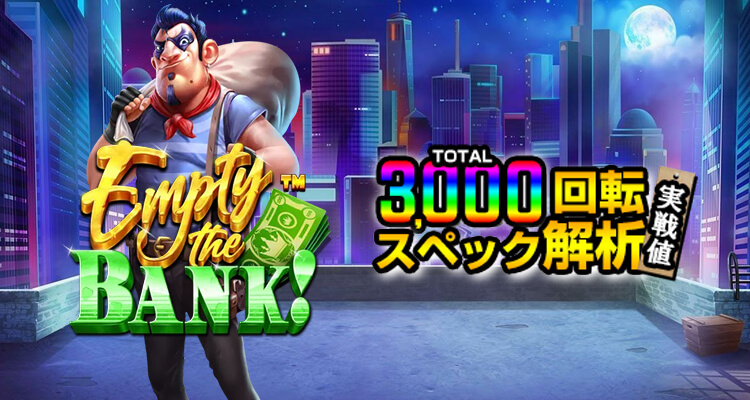 Empty the Bank 3,000検証