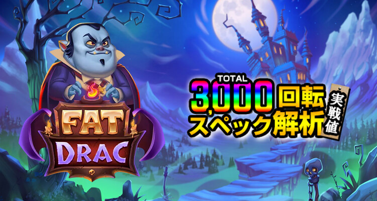 Fat Drac 3,000検証