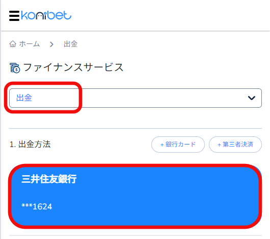 コニベットの銀行出金画面