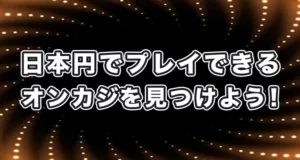 日本円でプレイできるオンラインカジノまとめと総評