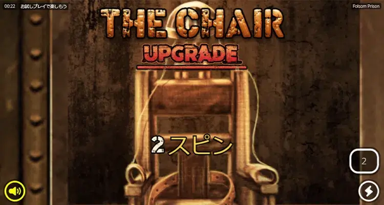 上位ボーナスThe Chairへの昇格チャンスもある！